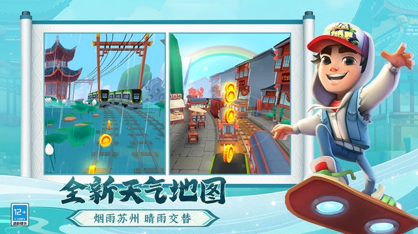 地铁跑酷苏州版 最新版v5.09.0